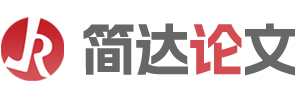 简达论文